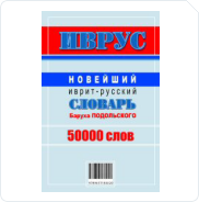 Иврус - новейший словарь иврита