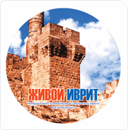 Живой Иврит