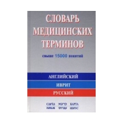 Словарь медицинских терминов