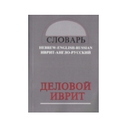 Деловой иврит
