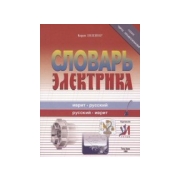 Словарь электрика