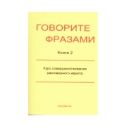Говорите фразами. Книга2.