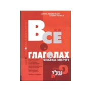 Все о глаголах языка иврит