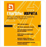 Глаголы Иврита