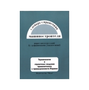 Словарь-справочник машиностроителя