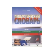 Педагогический словарь