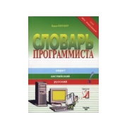 Словарь программиста
